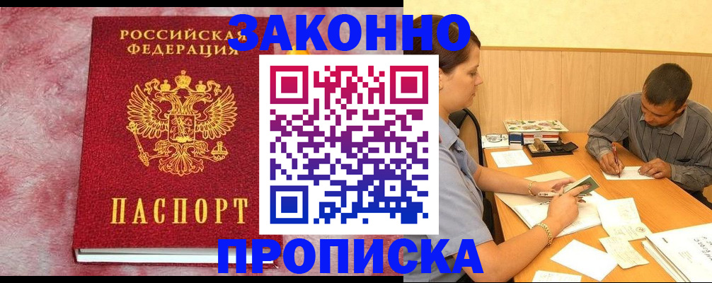 прописка гарантия в Черногорске